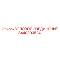 8440300524 УГЛОВОЕ СОЕДИНЕНИЕ Epiroc