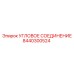 8440300524 УГЛОВОЕ СОЕДИНЕНИЕ Epiroc