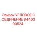 8440300524 УГЛОВОЕ СОЕДИНЕНИЕ Epiroc