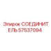 57537094 СОЕДИНИТЕЛЬ Epiroc