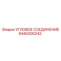 8440300242 Угловое соединение Epiroc