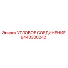 8440300242 Угловое соединение Epiroc