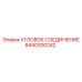 8440300242 Угловое соединение Epiroc