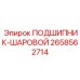 Шариковый подшипник Epiroc артикул 2658562714