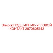 Изображение углового подшипника Epiroc 2670605142 для буровых установок
