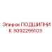 3092255103 ПОДШИПНИК Epiroc