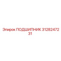 3128247231 ПОДШИПНИК Epiroc