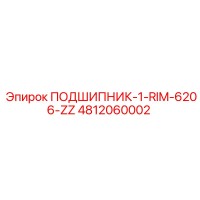 4812060002 ПОДШИПНИК-1-RIM-6206-ZZ Epiroc