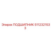 5112321533 ПОДШИПНИК Epiroc