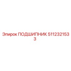 5112321533 ПОДШИПНИК Epiroc