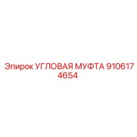 9106174654 УГЛОВАЯ МУФТА Epiroc
