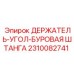 2310082741 ДЕРЖАТЕЛЬ-УГОЛ-БУРОВАЯ ШТАНГА Epiroc
