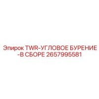 2657995581 TWR-УГЛОВОЕ БУРЕНИЕ-В СБОРЕ Epiroc