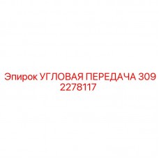 3092278117 УГЛОВАЯ ПЕРЕДАЧА Epiroc