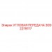 3092278117 УГЛОВАЯ ПЕРЕДАЧА Epiroc