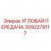 3092278117 УГЛОВАЯ ПЕРЕДАЧА Epiroc