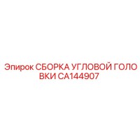 CA144907 СБОРКА УГЛОВОЙ ГОЛОВКИ Epiroc
