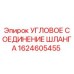1624605455 Угловое соединение шланга Epiroc