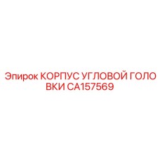 Литейный корпус Epiroc артикул CA157569 для редукторов