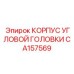 Литейный корпус Epiroc артикул CA157569 для редукторов