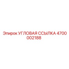4700002188 УГЛОВАЯ ССЫЛКА Epiroc