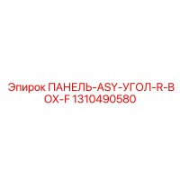 1310490580 ПАНЕЛЬ ASY УГОЛ R BOX F Epiroc