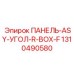 1310490580 ПАНЕЛЬ ASY УГОЛ R BOX F Epiroc