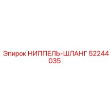 52244035 НИППЕЛЬ-ШЛАНГ Epiroc
