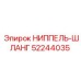 52244035 НИППЕЛЬ-ШЛАНГ Epiroc