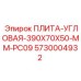 5730004932 ПЛИТА-УГЛОВАЯ-390X70X50-MM-PC09 Epiroc