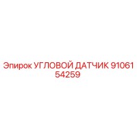 9106154259 УГЛОВОЙ ДАТЧИК Epiroc