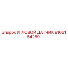 Оригинальный угловой датчик Epiroc артикул 9106154259