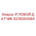 Оригинальный угловой датчик Epiroc артикул 9236060584