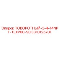 3310125701 ПОВОРОТНЫЙ-3-4-14NPT-TEXP60-90 Epiroc