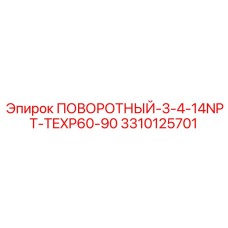 3310125701 ПОВОРОТНЫЙ-3-4-14NPT-TEXP60-90 Epiroc
