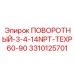 3310125701 ПОВОРОТНЫЙ-3-4-14NPT-TEXP60-90 Epiroc