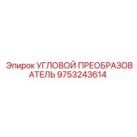 9753243614 УГЛОВОЙ ПРЕОБРАЗОВАТЕЛЬ Epiroc