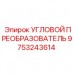Преобразователь углового положения Epiroc 9753243614 Промышленный преобразователь Epiroc артикул 9753243614