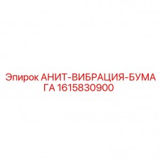 1615830900 АНИТ-ВИБРАЦИЯ-БУМАГА Epiroc