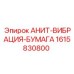 Демпфирующая бумага Anit Epiroc арт.1615830800