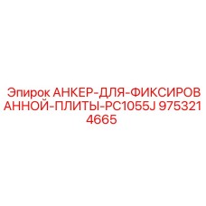 9753214665 АНКЕР-ДЛЯ-ФИКСИРОВАННОЙ-ПЛИТЫ-PC1055J Epiroc