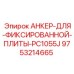 9753214665 АНКЕР-ДЛЯ-ФИКСИРОВАННОЙ-ПЛИТЫ-PC1055J Epiroc