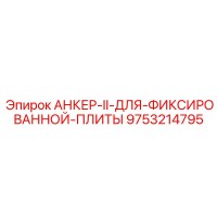 9753214795 АНКЕР-II-ДЛЯ-ФИКСИРОВАННОЙ-ПЛИТЫ Epiroc