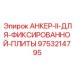 9753214795 АНКЕР-II-ДЛЯ-ФИКСИРОВАННОЙ-ПЛИТЫ Epiroc