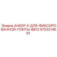 9753214691 АНКЕР-II-ДЛЯ-ФИКСИРОВАННОЙ-ПЛИТЫ-BB12 Epiroc