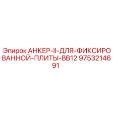 9753214691 АНКЕР-II-ДЛЯ-ФИКСИРОВАННОЙ-ПЛИТЫ-BB12 Epiroc