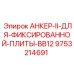9753214691 АНКЕР-II-ДЛЯ-ФИКСИРОВАННОЙ-ПЛИТЫ-BB12 Epiroc