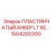 1504200300 ПЛАСТИНЧАТЫЙ АНКЕР LT KE Epiroc