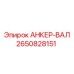2650828151 АНКЕР-ВАЛ (Epiroc)