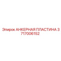 3717006152 АНКЕРНАЯ ПЛАСТИНА Epiroc